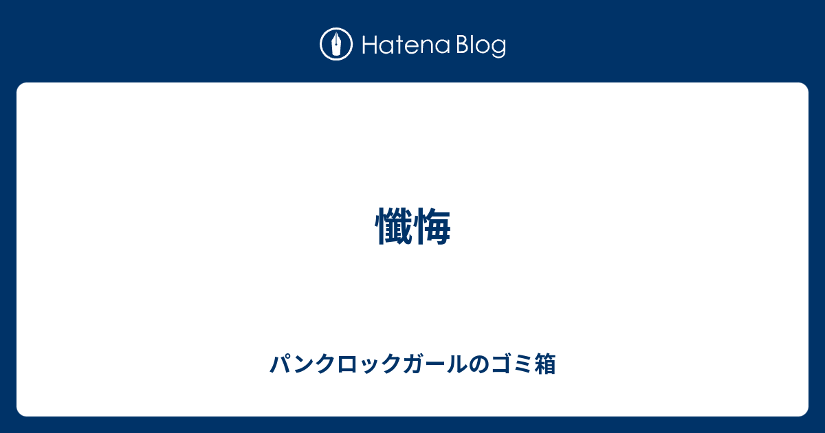 パンクロックガールのゴミ箱  懺悔