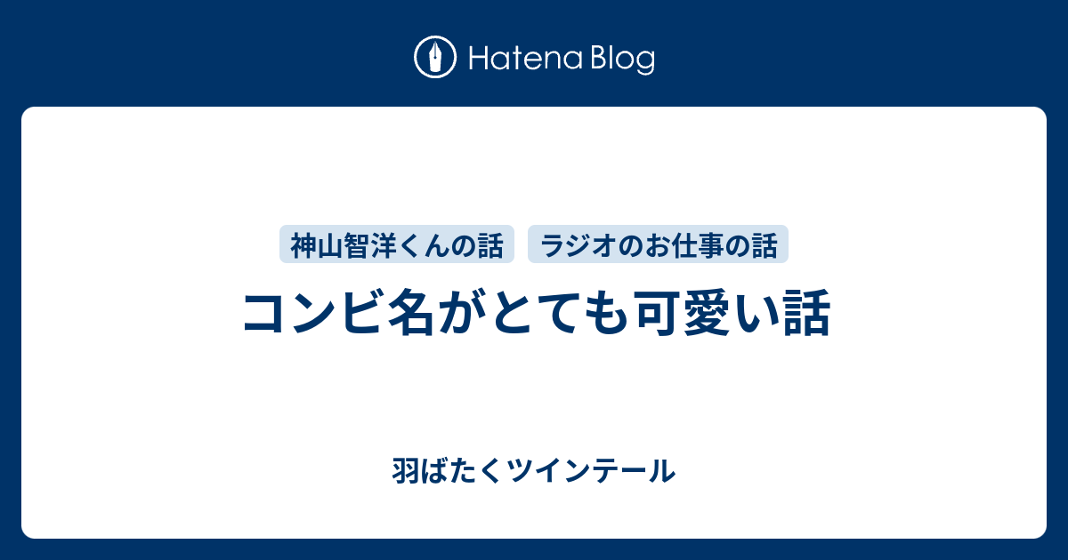 コンビ名がとても可愛い話 羽ばたくツインテール