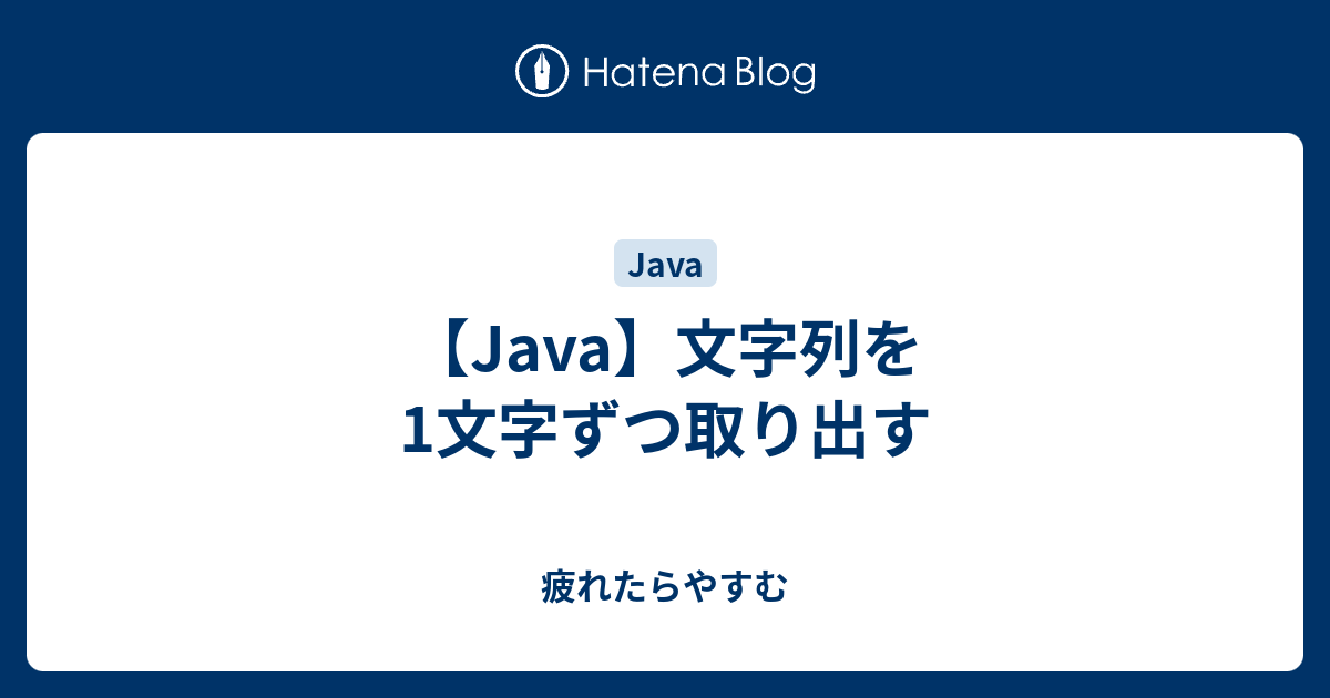 Java 文字列を1文字ずつ取り出す 疲れたらやすむ