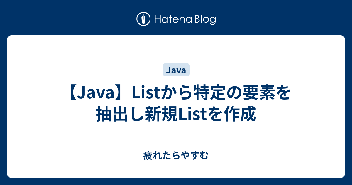 Java Listから特定の要素を抽出し新規listを作成 疲れたらやすむ