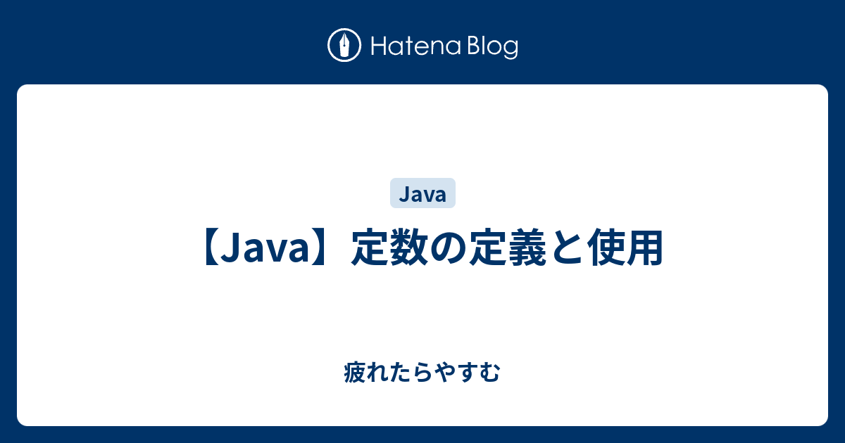 Java 定数の定義と使用 疲れたらやすむ