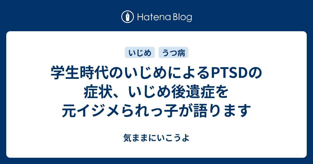 学生時代のいじめによるptsdの症状 いじめ後遺症を元イジメられっ子が語ります 気ままにいこうよ