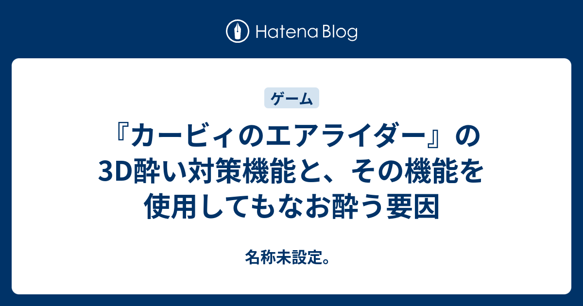 『カービィのエアライダー』の3D酔い対策機能と、その機能を使用してもなお酔う要因 - 名称未設定。
