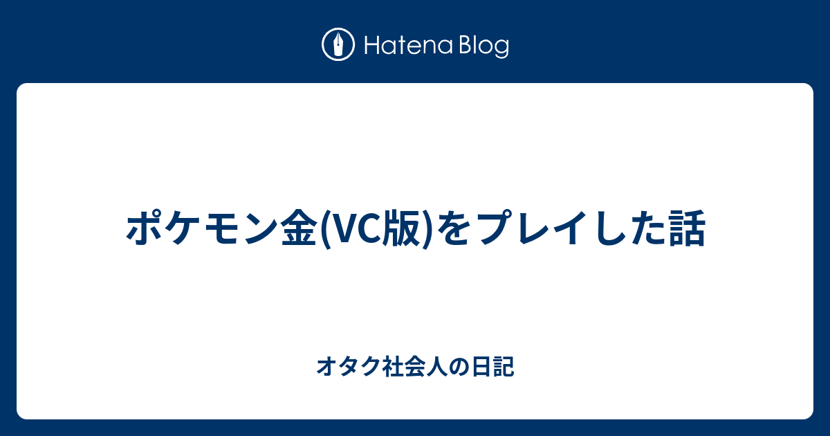 ポケモン金 Vc版 をプレイした話 オタク大学生の日記