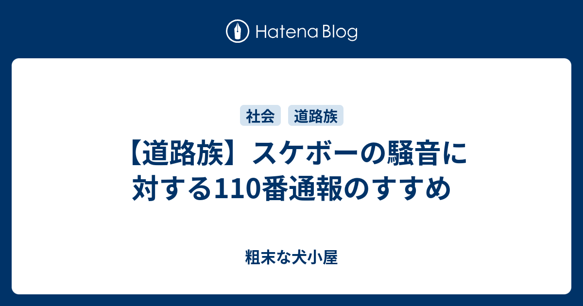 スケボーの騒音に対する110番通報のすすめ 粗末な犬小屋