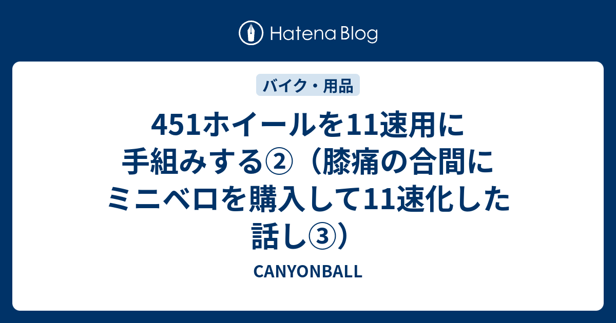 451ホイールを11速用に手組みする②（膝痛の合間にミニベロを購入して11速化した話し③） - CANYONBALL