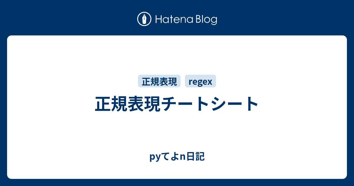 正規表現チートシート Pyてよn日記