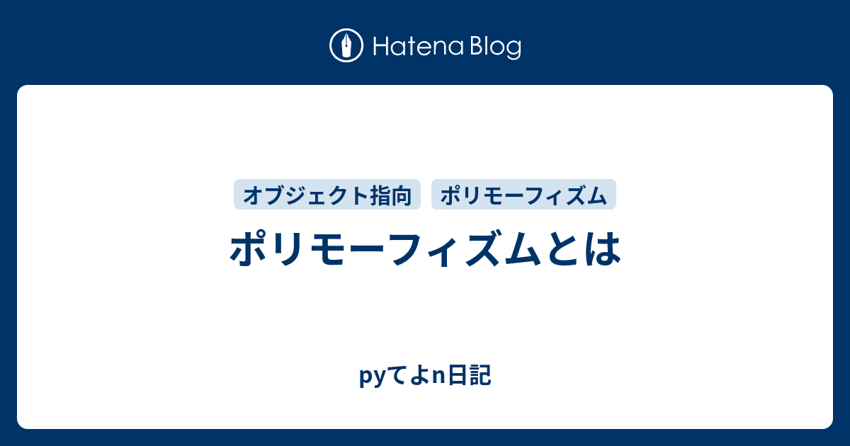 ポリモーフィズムとは Pyてよn日記