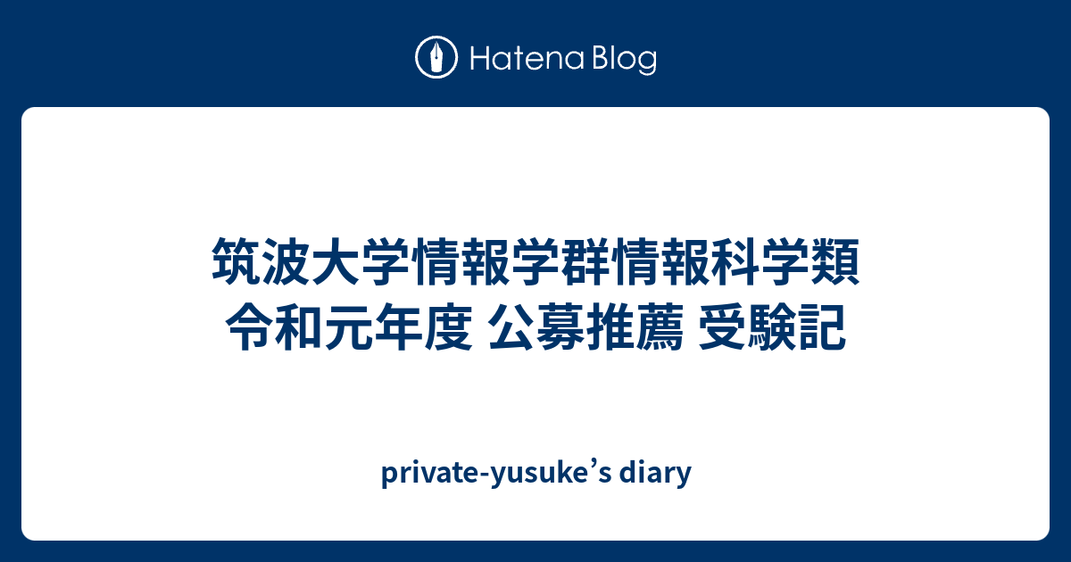 筑波大学情報学群情報科学類 令和元年度 公募推薦 受験記