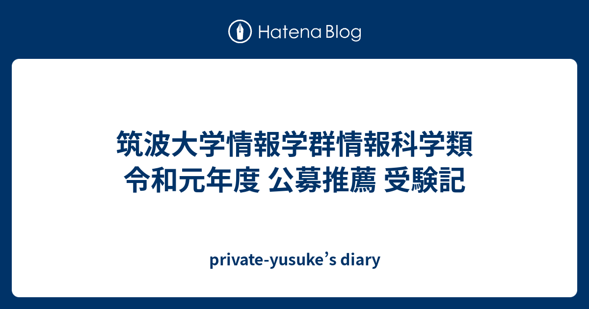 筑波大学情報学群情報科学類 令和元年度 公募推薦 受験記 Private Yusuke S Diary