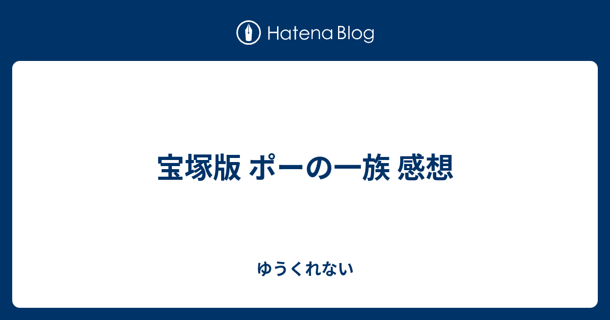 宝塚版 ポーの一族 感想 ゆうくれない