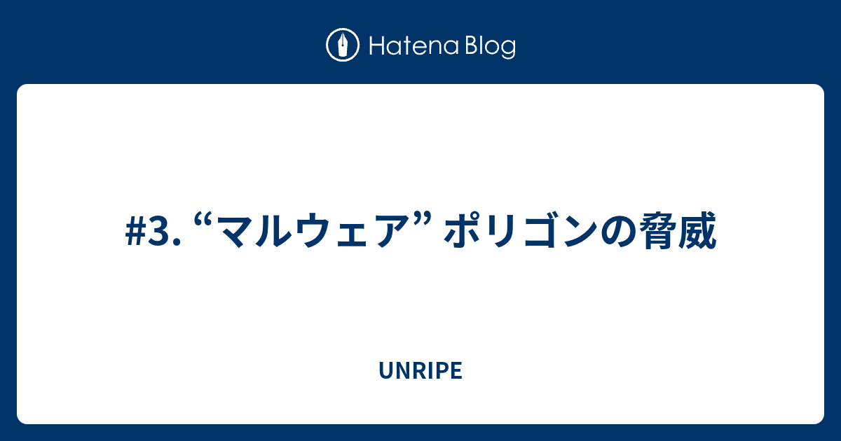 3 マルウェア ポリゴンの脅威 Unripe