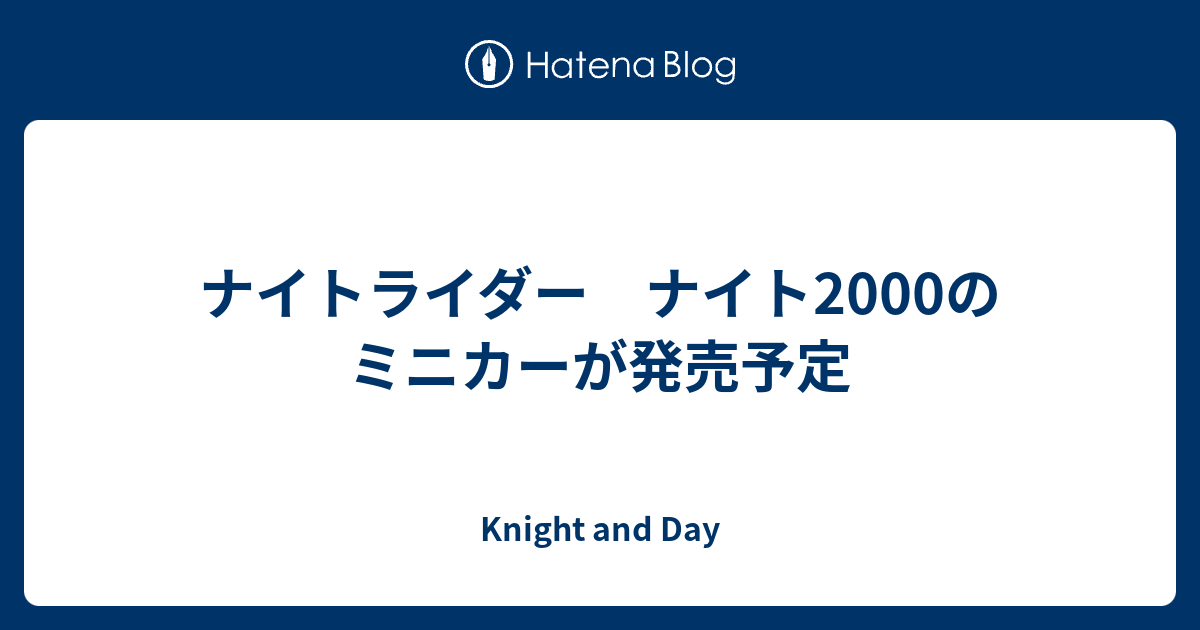 ナイトライダー ナイト00のミニカーが発売予定 Knight And Day