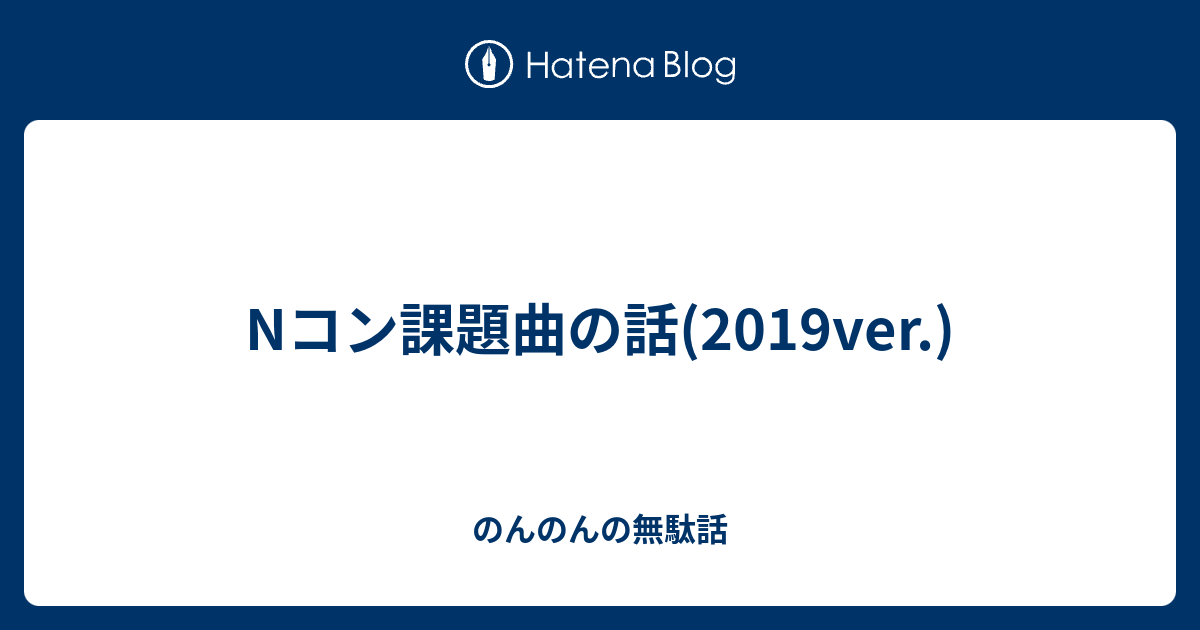 Nコン課題曲の話 19ver のんのんの無駄話