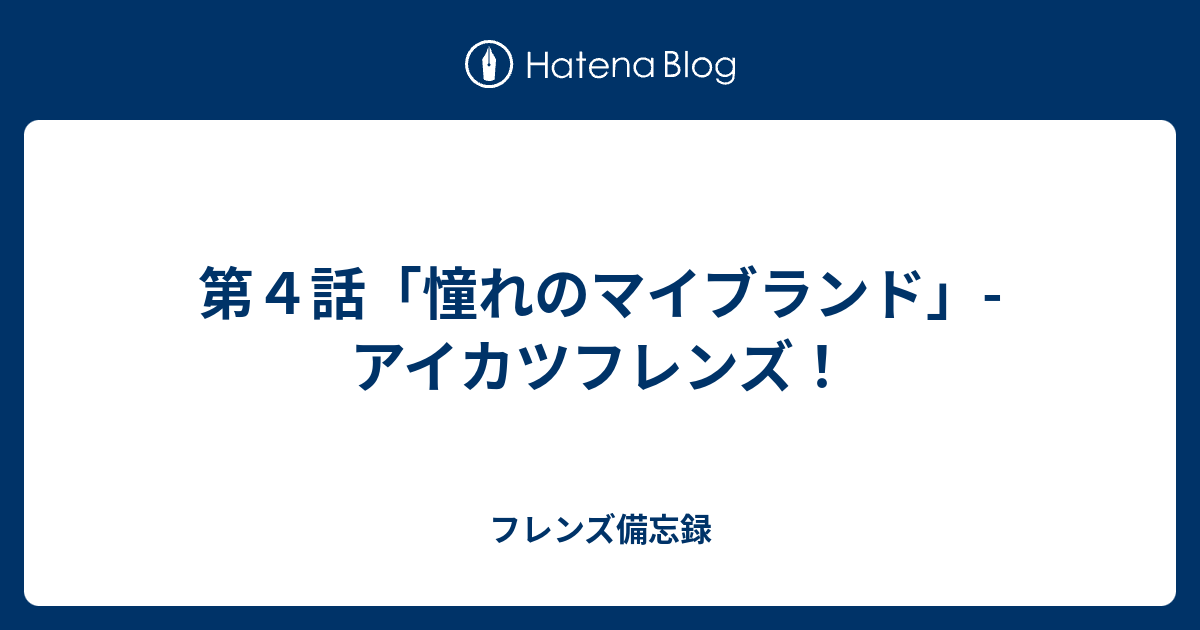 第４話 憧れのマイブランド アイカツフレンズ フレンズ備忘録