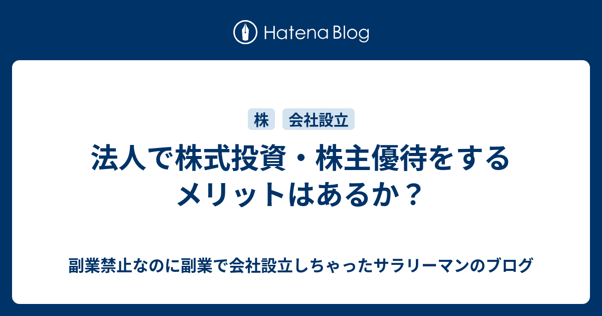 法人で株式投資・株主優待をするメリットはあるか？ 副業禁止なのに副業で会社設立しちゃったサラリーマンのブログ