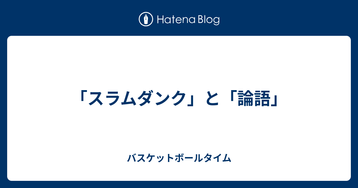スラムダンク と 論語 バスケットボールタイム