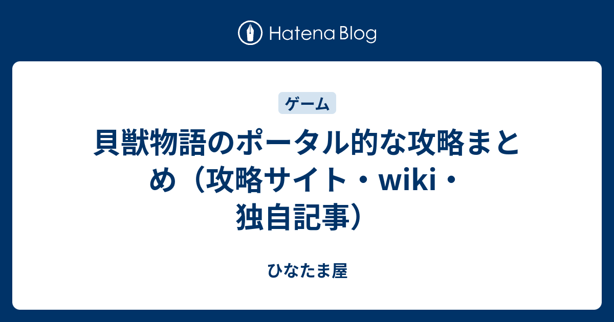 貝獣物語のポータル的な攻略まとめ 攻略サイト Wiki 独自記事 ひなたま屋