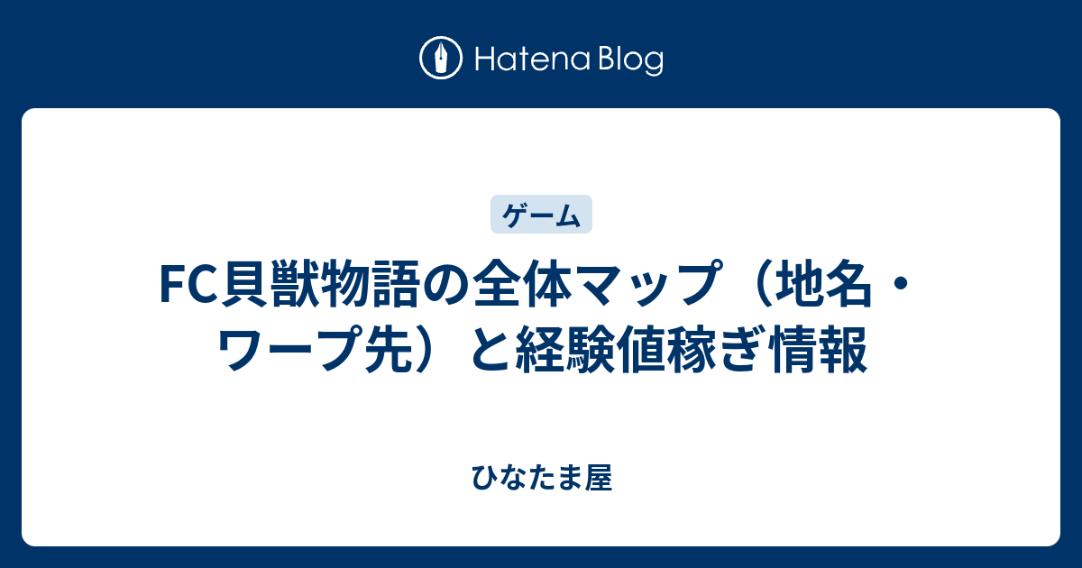 FC貝獣物語の全体マップ（地名・ワープ先）と経験値稼ぎ情報 - ひなたま屋