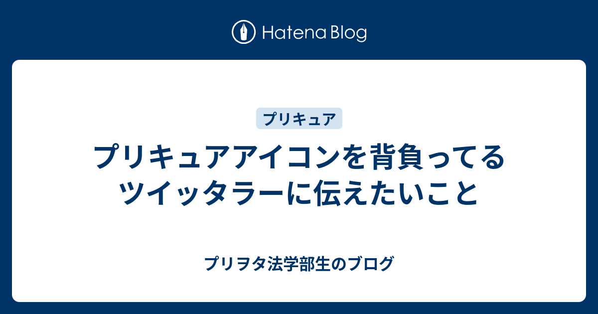 プリキュアアイコンを背負ってるツイッタラーに伝えたいこと プリヲタ法学部生のブログ