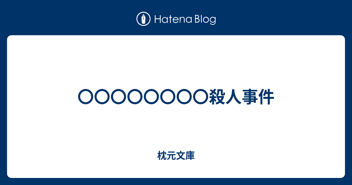 殺人事件 枕元文庫