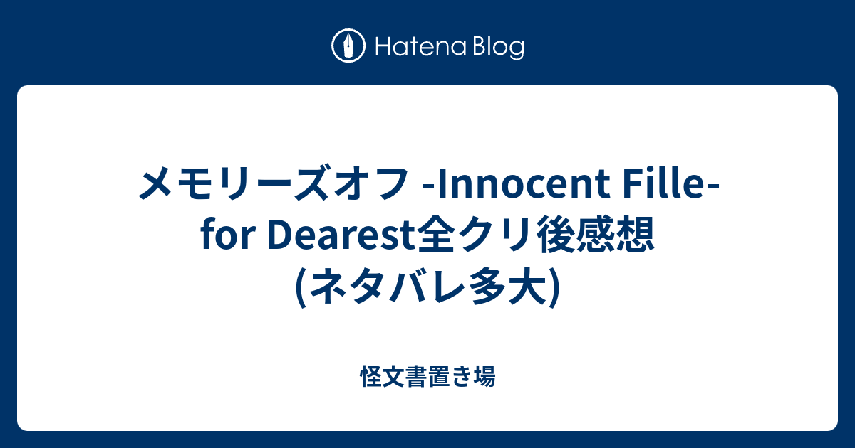 メモリーズオフ Innocent Fille For Dearest全クリ後感想 ネタバレ多大 怪文書置き場