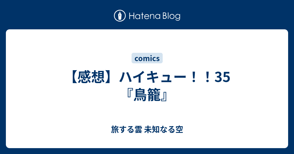 感想 ハイキュー 35 鳥籠 旅する雲 未知なる空
