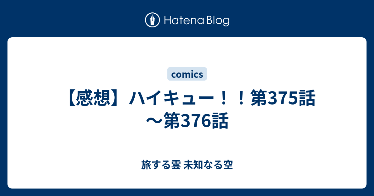 感想 ハイキュー 第375話 第376話 旅する雲 未知なる空