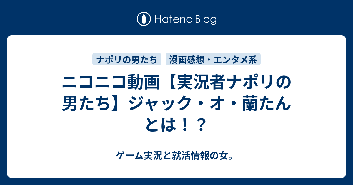 ニコニコ動画 実況者ナポリの男たち ジャック オ 蘭たん とは ゲーム実況と就活情報の女