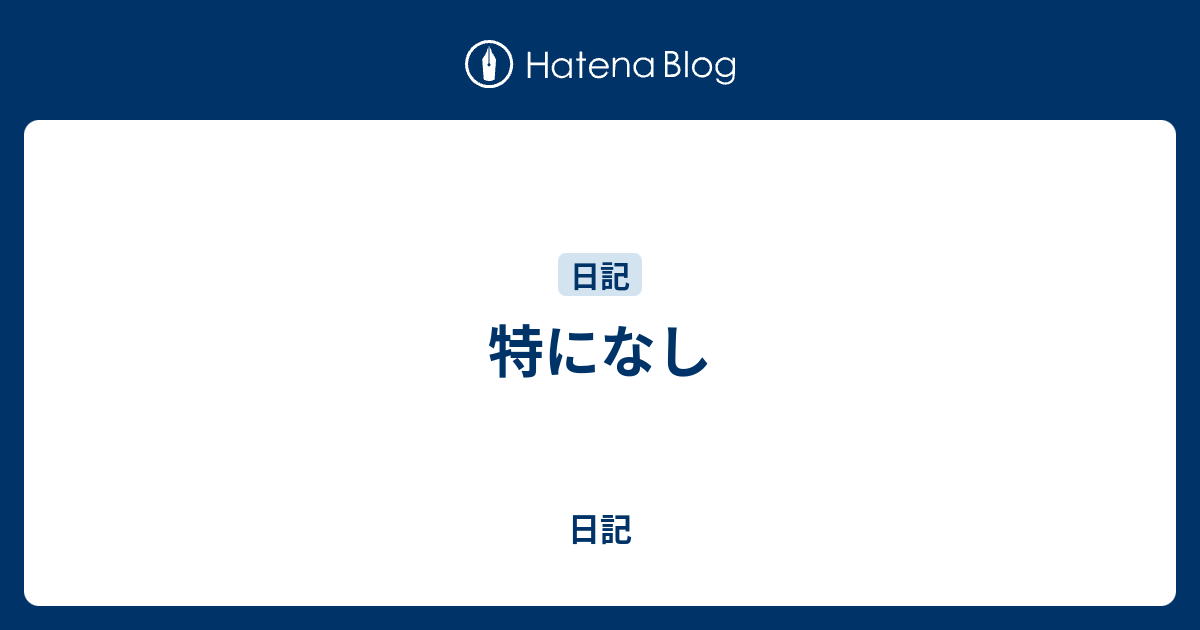 特になし 日記