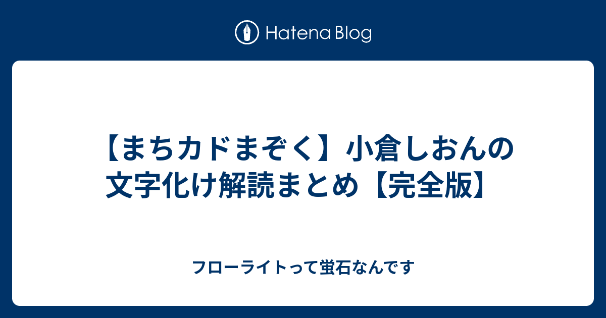 まちカドまぞく 小倉しおんの文字化け解読まとめ 完全版 フローライトって蛍石なんです