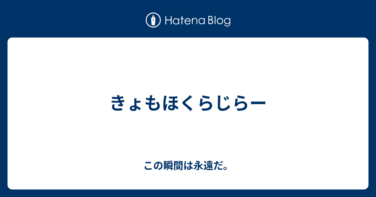 きょも ほ く 小説