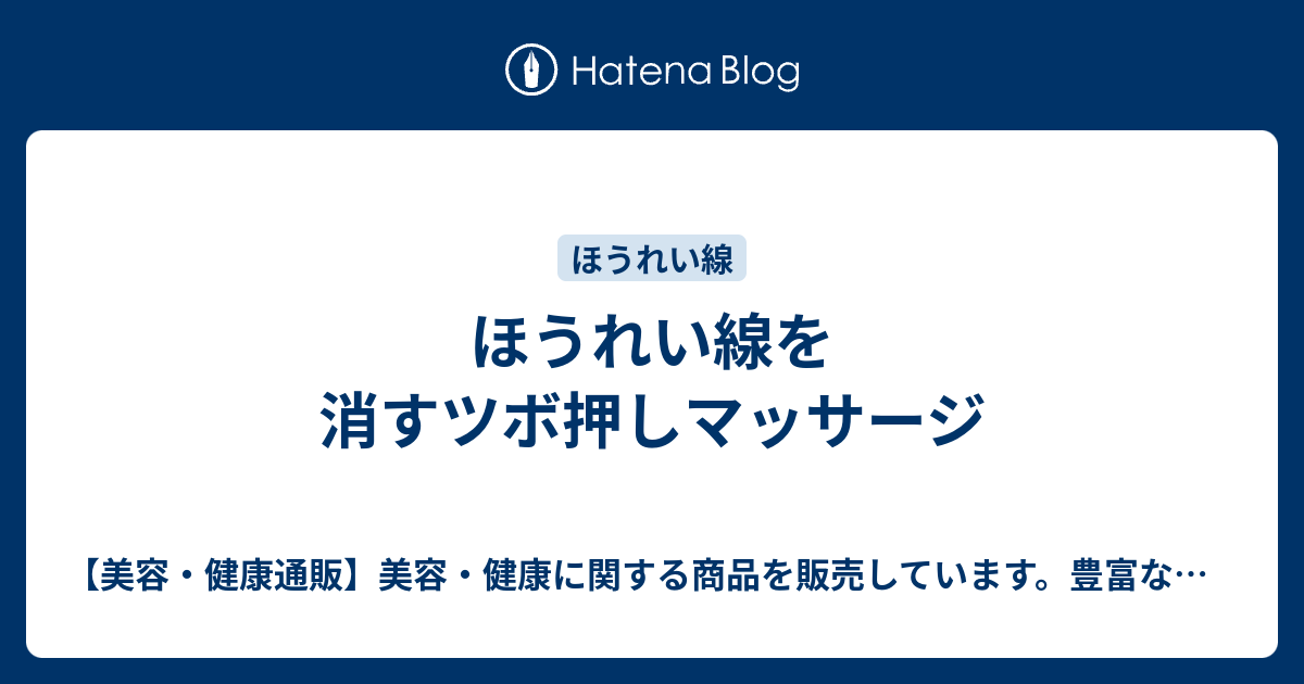 ほうれい線を消すツボ押しマッサージ 美容 健康通販 美容 健康に関する商品を販売しています 豊富な品揃えで あなたのお気に入りがきっと見つかり 売れるアイテムをご提供している通販サイトです