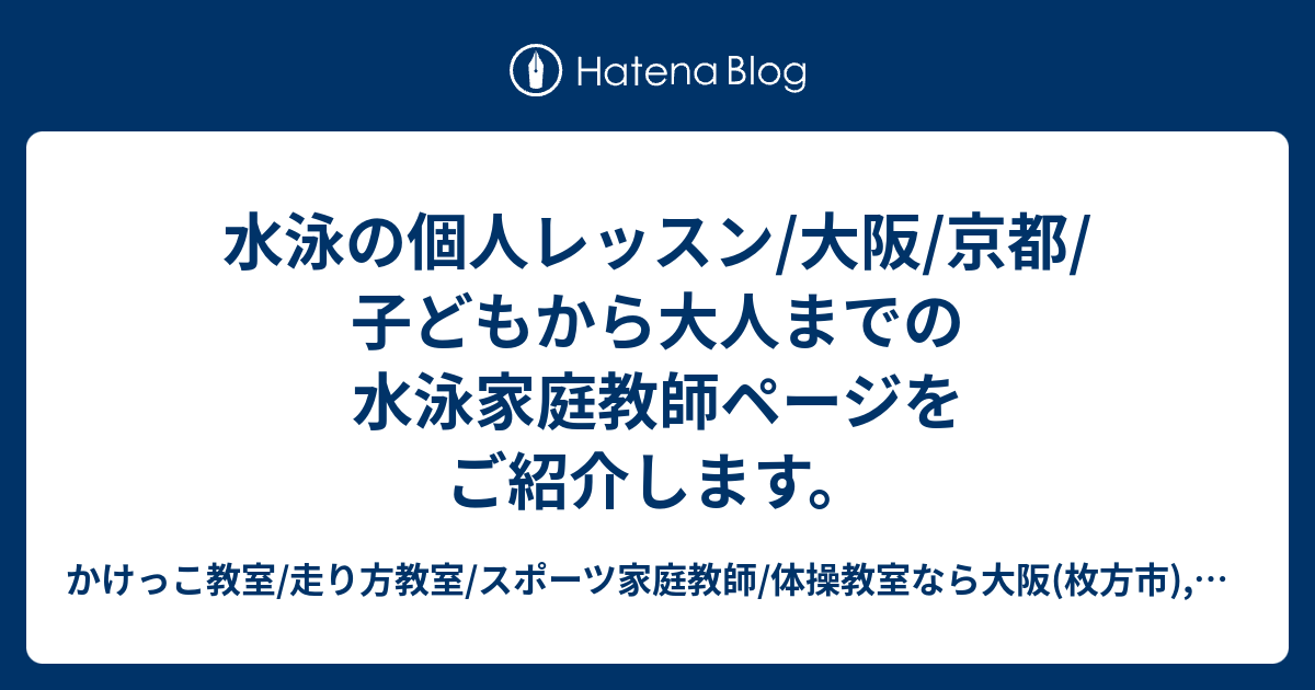水泳の個人レッスン/大阪/京都/子どもから大人までの水泳家庭教師ページをご紹介します。 - かけっこ教室/走り方教室/スポーツ家庭教師/体操 ...