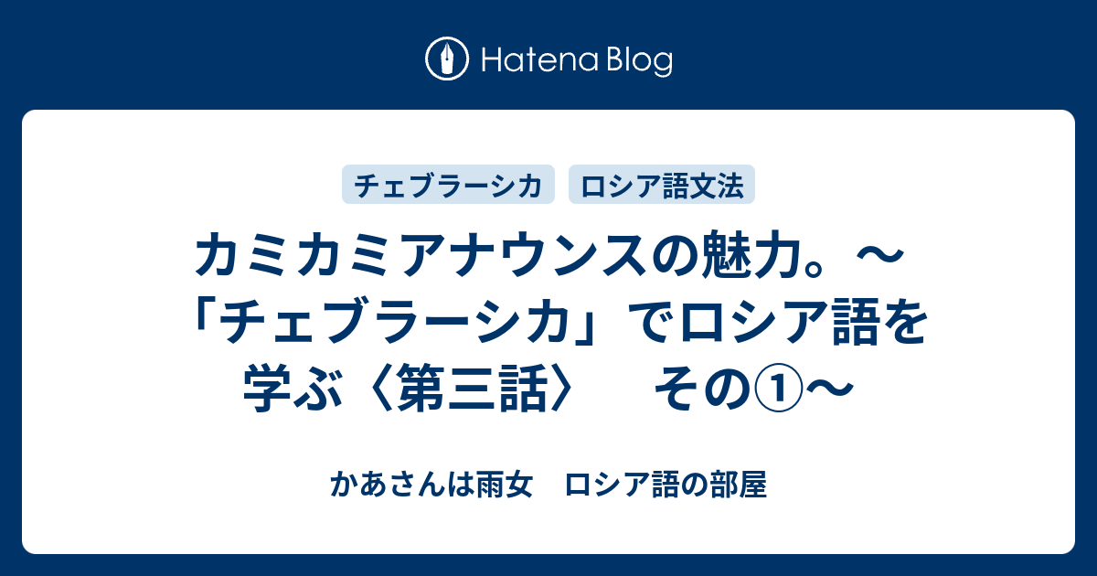 カミカミアナウンスの魅力 チェブラーシカ でロシア語を学ぶ 第三話 その かあさんは雨女 ロシア語の部屋