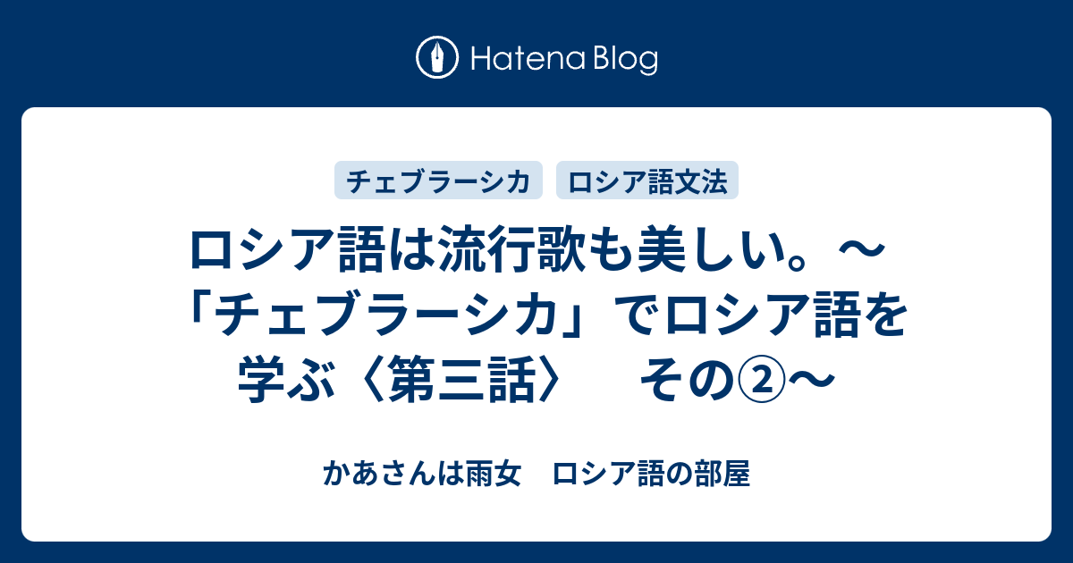 ロシア語は流行歌も美しい チェブラーシカ でロシア語を学ぶ 第三話 その かあさんは雨女 ロシア語の部屋