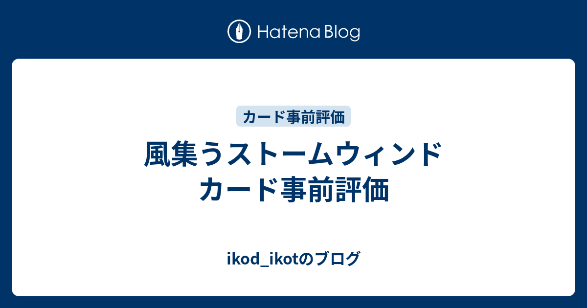 風集うストームウィンド カード事前評価 Ikod Ikotのブログ