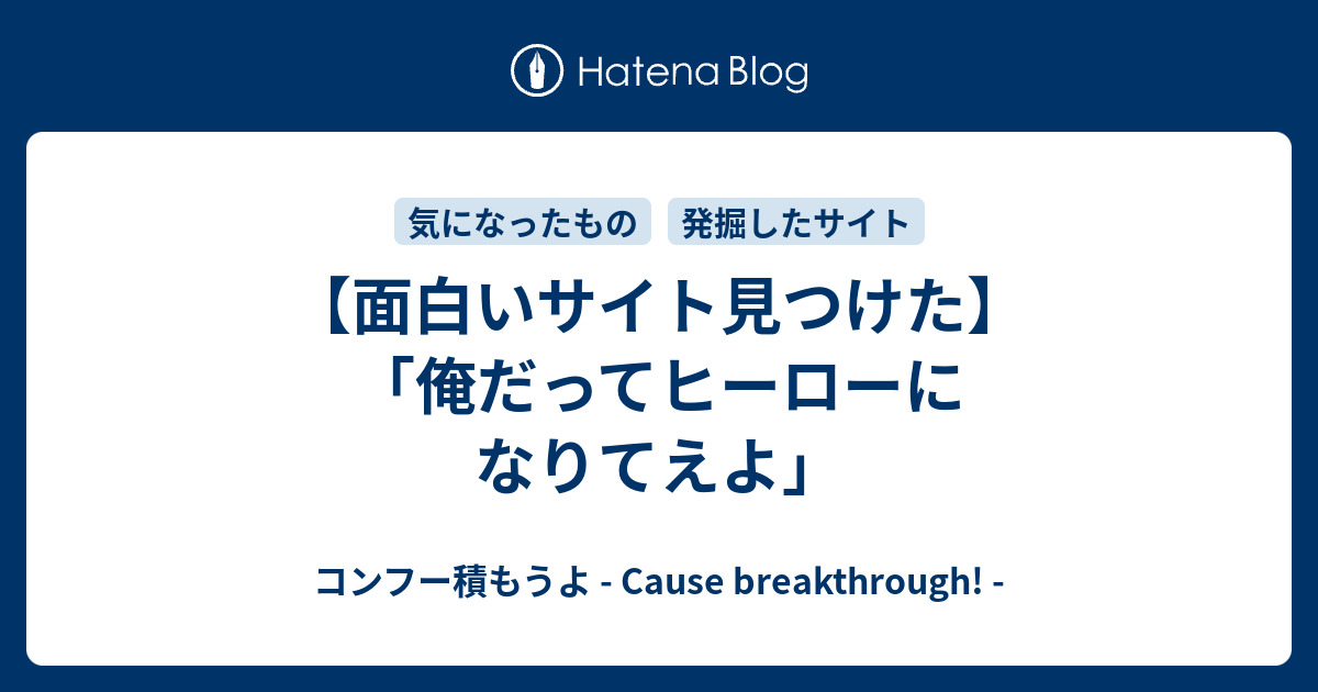 面白いサイト見つけた 俺だってヒーローになりてえよ コンフー積もうよ Cause Breakthrough