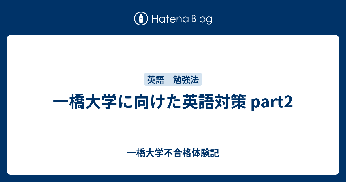 一橋大学に向けた英語対策 Part2 一橋大学不合格体験記