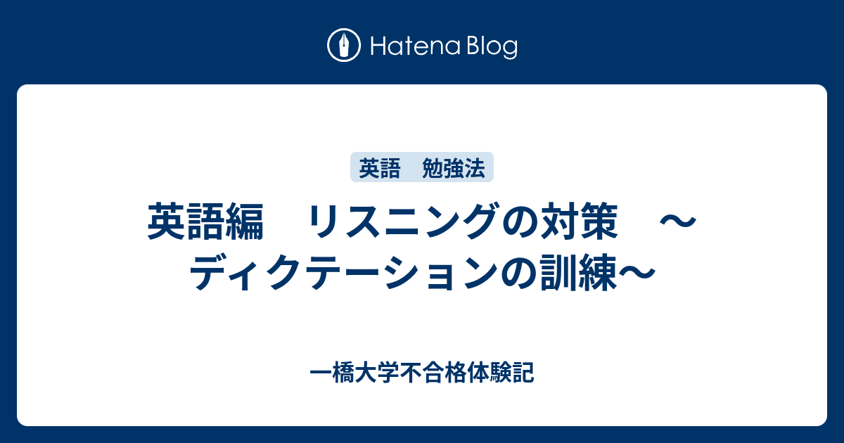 英語編 リスニングの対策 ディクテーションの訓練 一橋大学不合格体験記