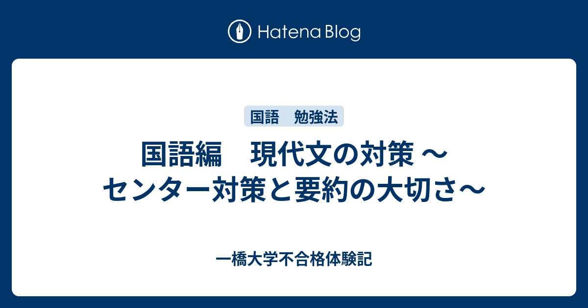 国語編 現代文の対策 センター対策と要約の大切さ 一橋大学不合格体験記