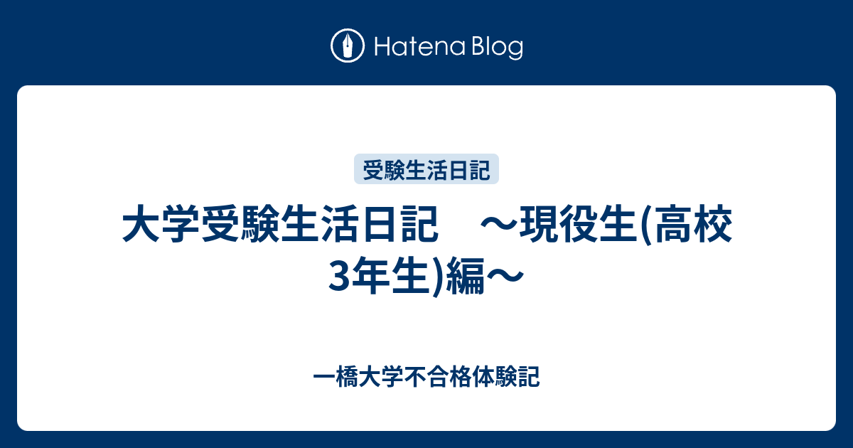 大学受験生活日記 現役生 高校3年生 編 一橋大学不合格体験記