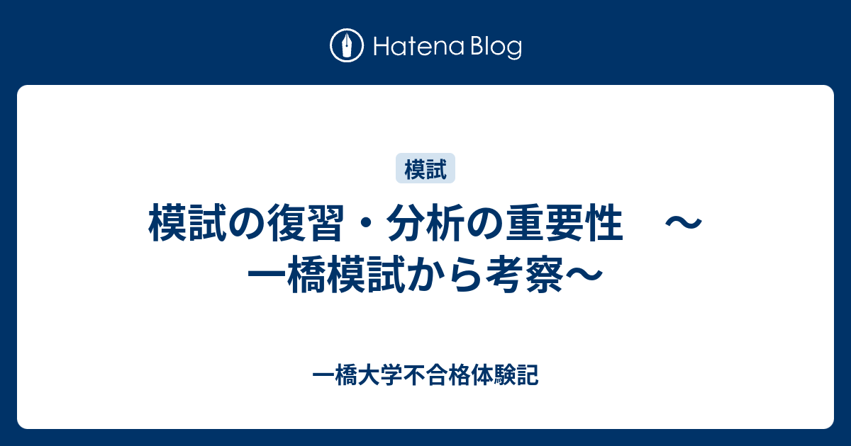 模試の復習 分析の重要性 一橋模試から考察 一橋大学不合格体験記