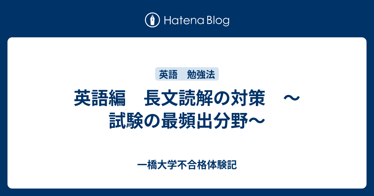 英語編 長文読解の対策 試験の最頻出分野 一橋大学不合格体験記