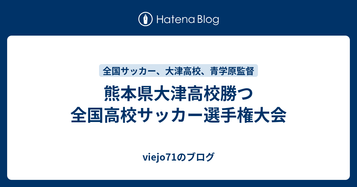 熊本県大津高校勝つ 全国高校サッカー選手権大会 Viejo71のブログ