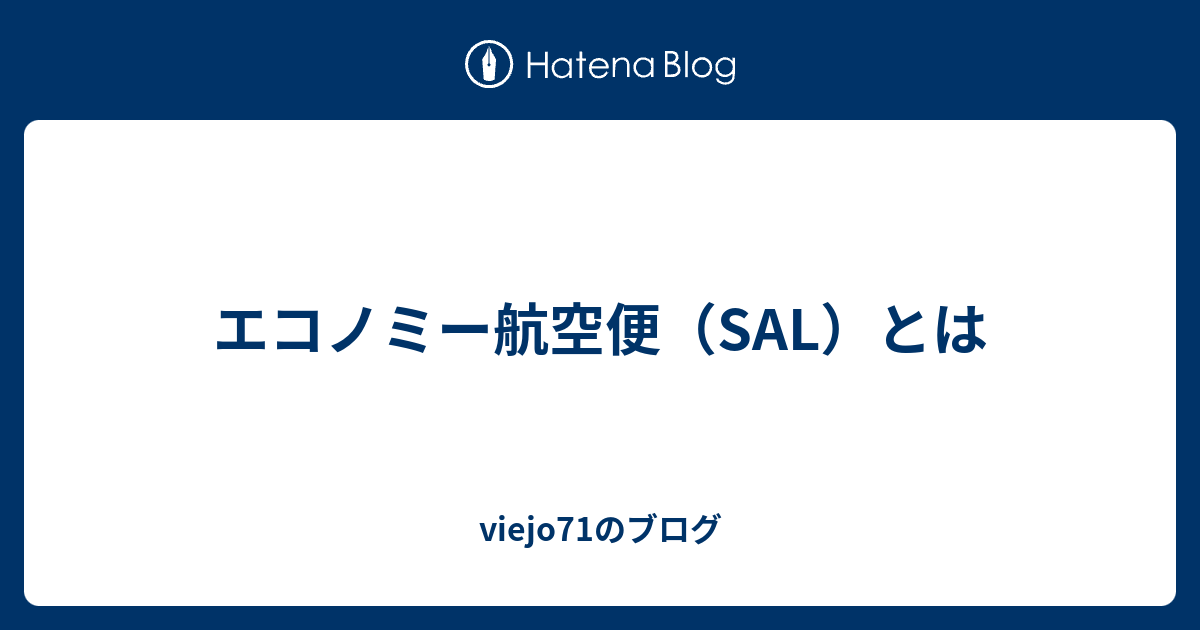 エコノミー航空便（SAL）とは - viejo71のブログ
