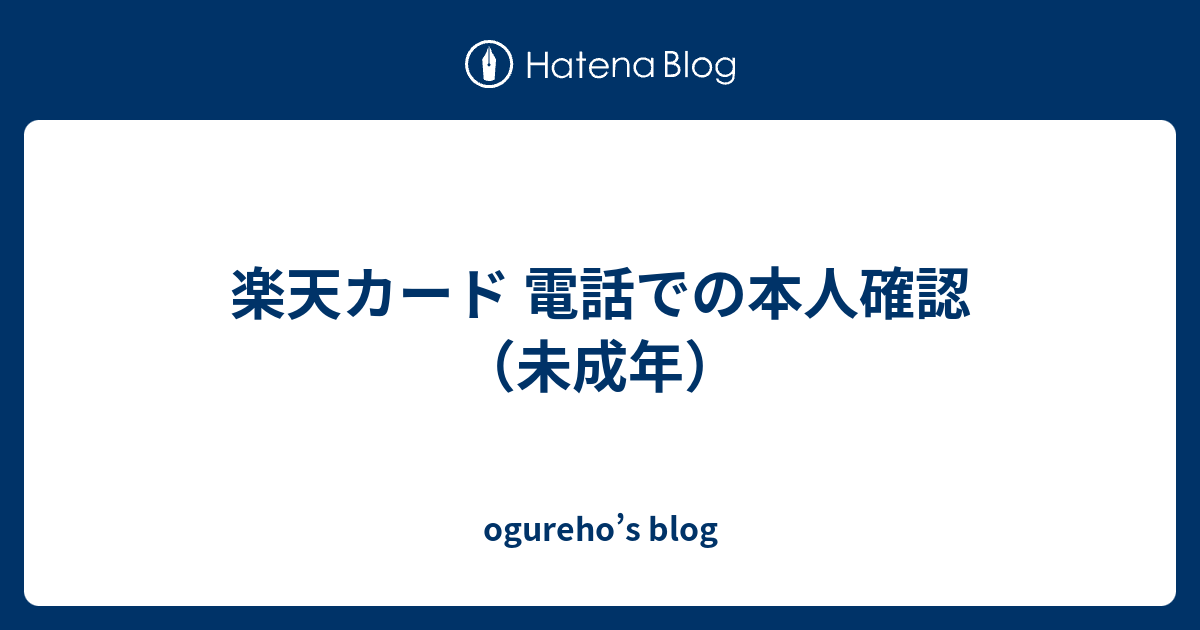 楽天カード 電話での本人確認 未成年 Ogureho S Blog