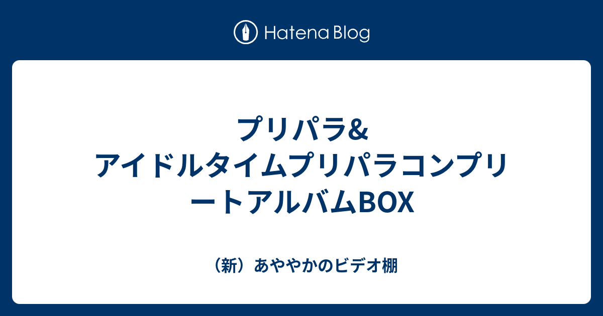 プリパラ アイドルタイムプリパラコンプリートアルバムbox 新 あややかのビデオ棚