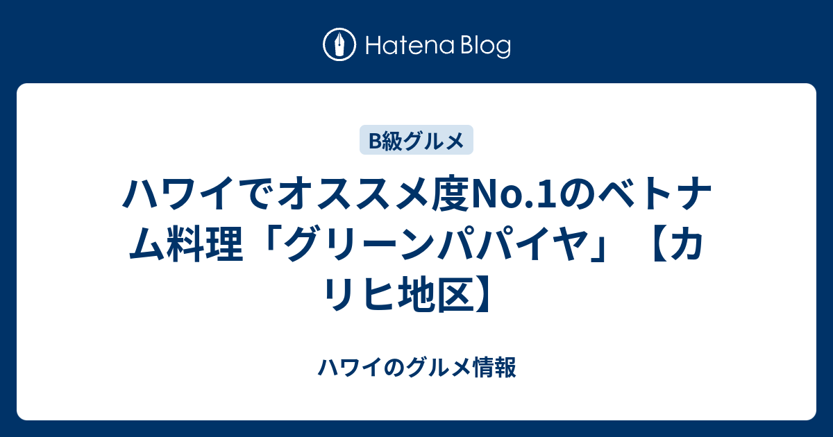 ハワイでオススメ度no 1のベトナム料理 グリーンパパイヤ カリヒ地区 ハワイのグルメ情報