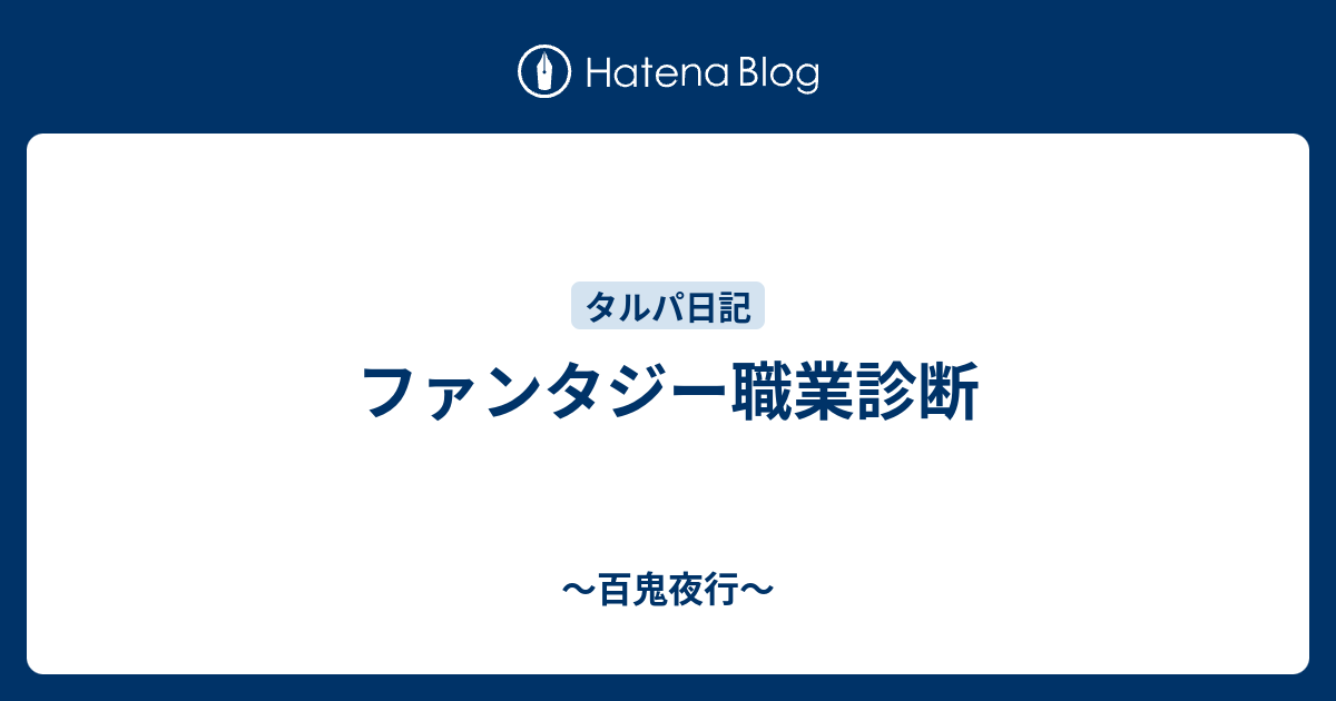 ファンタジー職業診断 百鬼夜行